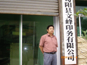 文峰印務